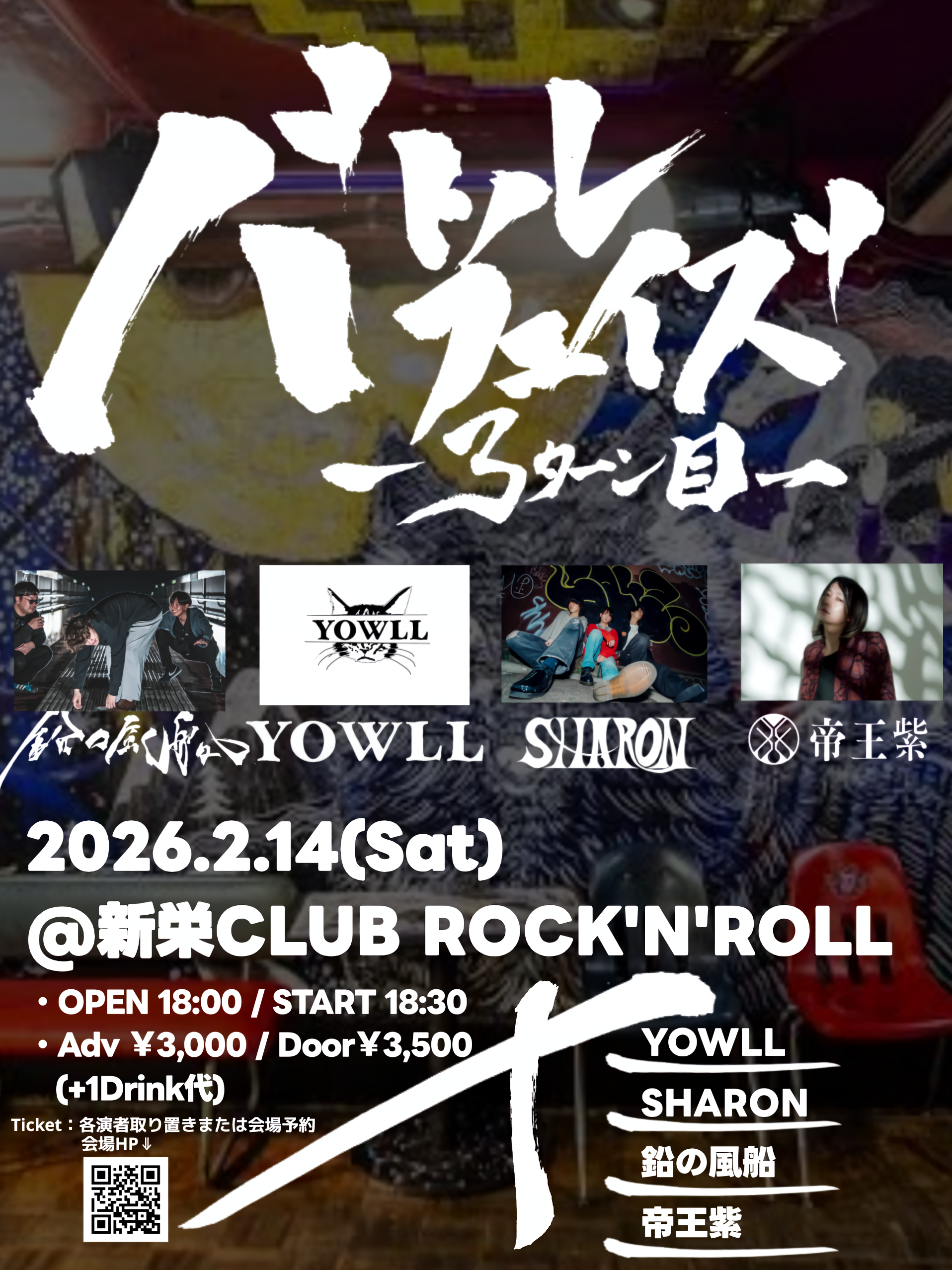 YOWLL gig schedule：#242 | 2026.02.14 (土) 愛知・名古屋CLUB ROCK'N